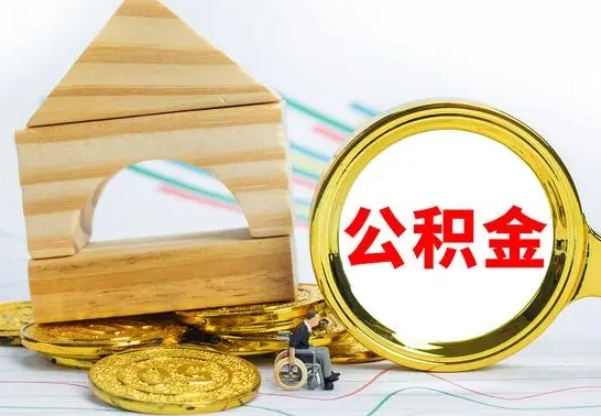 盱眙房屋住房公积金怎么取（咋样取住房公积金）